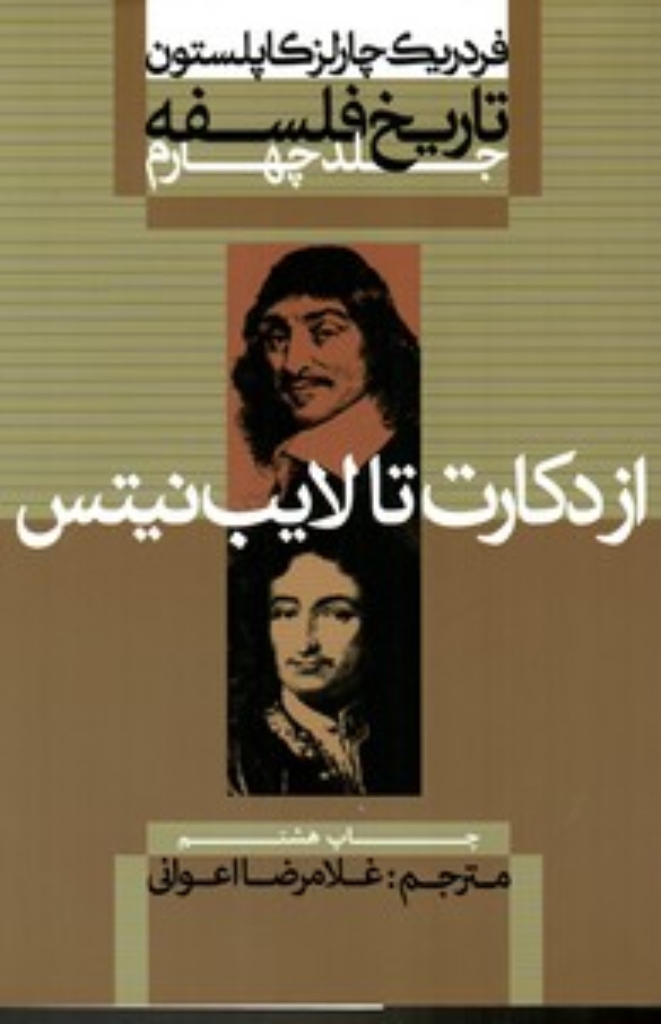 تصویر  تاریخ فلسفه از دکارت تا لایب نیتس (وزیری-شمیز)